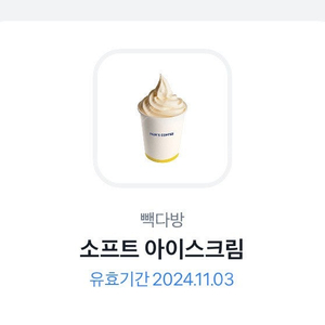 빽다방 소프트 아이스크림 1500원