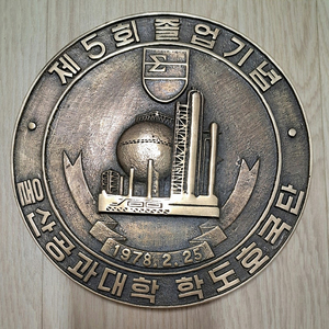 울산공과대학 학도호국단 졸업기념