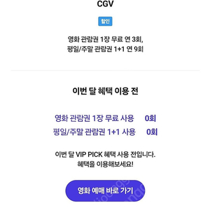 CGV 1인 영화 관람권 팝니다(SKT VIP)