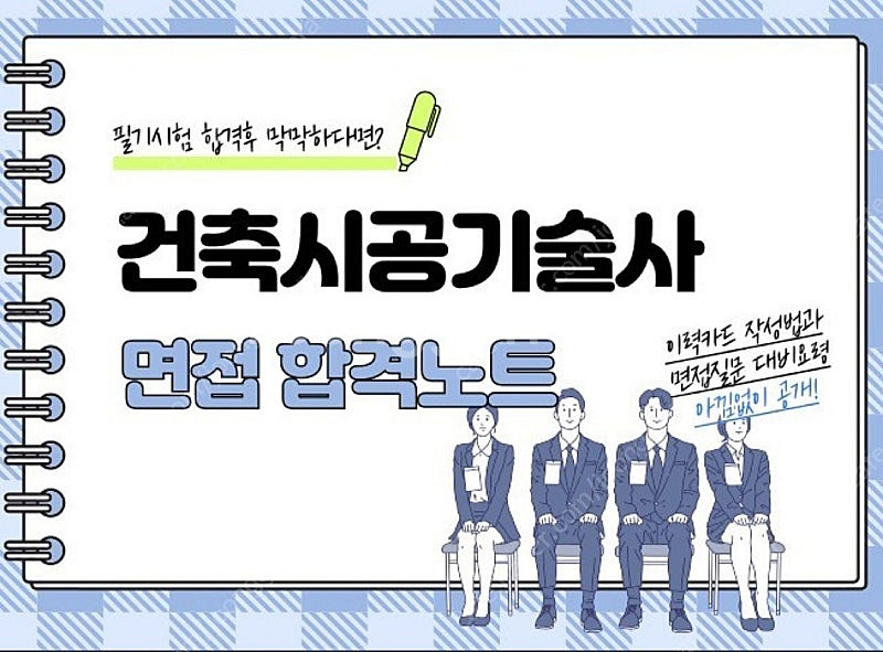 건축시공기술사 면접 서브노트(전자책)--0