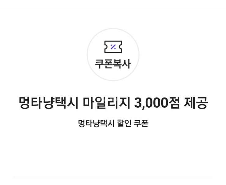 멍타냥택시 마일리지 3,000점 제공 쿠폰--0