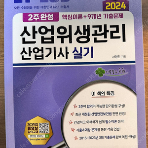 2024 산업위생관리산업기사 실기 2주완성 책 팝니다