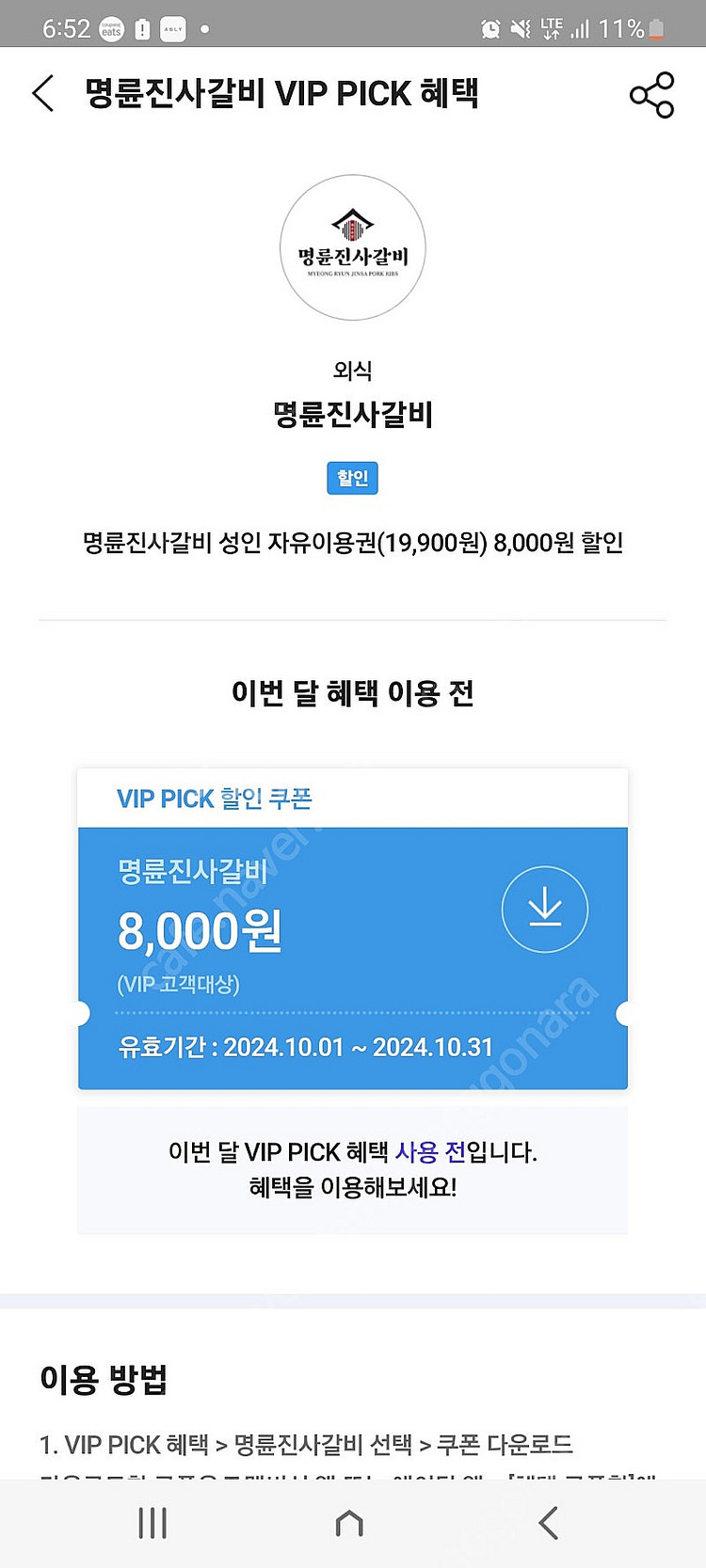 명륜진사갈비 skt vip 쿠폰 4000원--0