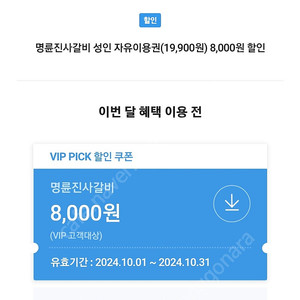 명륜진사갈비 skt vip 쿠폰 4000원