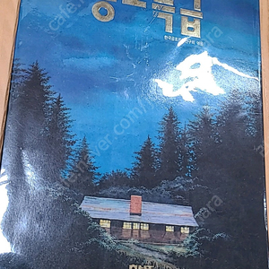 추억의 도서 공포특급1(가격내림, 상급) 팝니다