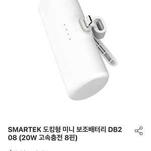 아이폰 SMARTEK 정품 도킹형 미니 보조배터리 DB208 (20W 고속충전 8핀) 택배비포함