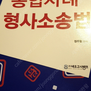 2023 Bestlo 통합사례 형사소송법 네오고시뱅크 정주형 - 택배비포함 2만원 (정가3만9천원)