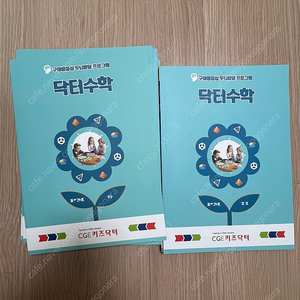 사고력수학 키즈닥터 // 닥터수학 // 새책