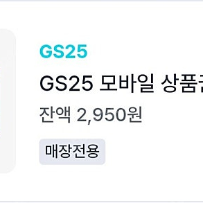 GS25 편의점 2950원권 -> 2천원에 판매