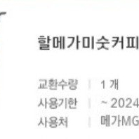 메가커피 2700원권-2300원에 판매합니다.메뉴변경가능