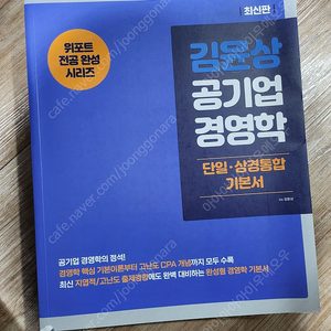 김윤상 공기업 경영학 단일.상경통합 기본서