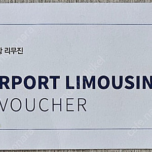 K 공항 리무진 VIP 바우처 1매