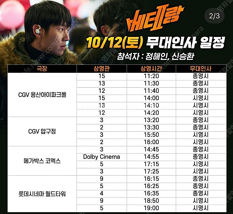 [무대인사]베테랑2 중앙 C열 2연석 10/12(토) ...--0