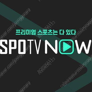 스포티비 나우 spotv now 1경기 대여 1500원 (프리미엄 최고화질 1080P)