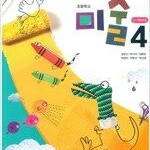 초등학교 미술 4 교과서 김정선 금성 (배송비 별도)