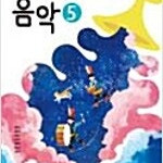 초등학교 음악 5 교과서 조순이 비상 표지앞뒷면 윗부분및 본문 맨앞 10장 여백윗부분 물얼룩 있습니다 / 표지뒷면에 펜낙서 많음 (배송비 별도)