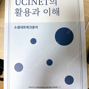 [새 책] UCINET의 활용과 이해 책