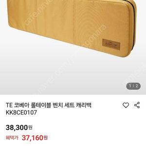 TE 코베아 롤테이블 벤치 세트 캐리백 KK8CE0107