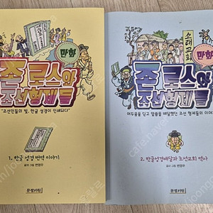 만화성경 존로스와 조선형제들