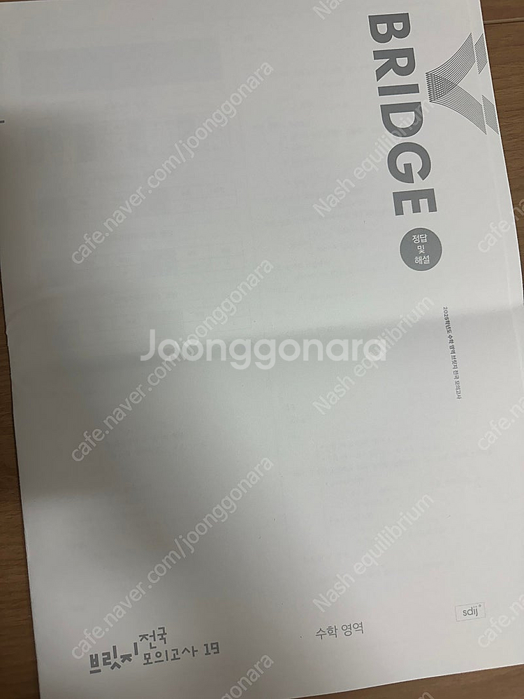 2025 시대인재 수학 브릿지 전국 모의고사 19회--0