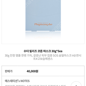 피몽쉐 수더릴리즈코튼마스크 1박스 30,000원 / 아로마틱 딥클린 마스크 1개 30,000원 -> 일괄 구매시 반값택포 55,000원