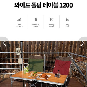 로티캠프 와이드 폴딩 테이블 1200