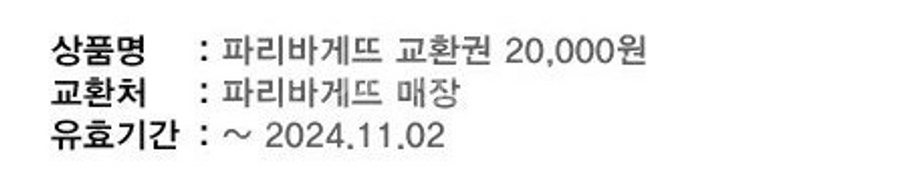 파리바게뜨 모바일쿠폰 2만원팝니다--1