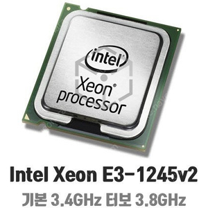 인텔제온 cpu 1245v2