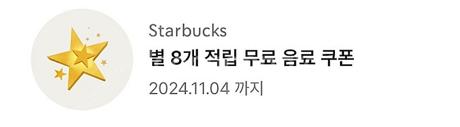 스타벅스 별8개 쿠폰--0