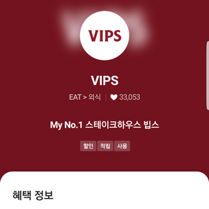 VIPS 빕스 15% 할인(최대 3만원할인)쿠폰바코드