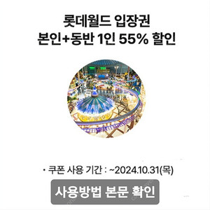 롯데월드 입장권 자유이용권 55% 할인쿠폰/ 본인+동반1인까지