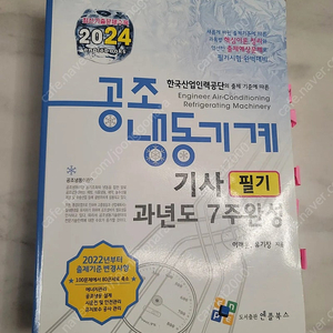 공조냉동기사 필기 [엔플북스] 택배포함