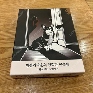 머더미스터리 보드게임(웸블리타운의 친절한 이웃들) 판매합니다.