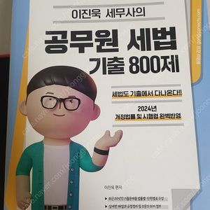 이진욱 세법 기출800제