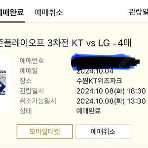 2024 KBO 준플레이오프 3차전 3루 응원지정석 327 2연석 양도