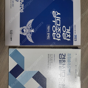 신광은 형사소송법(기본서+기출), 장정훈 경찰실무종합(기본서+기출) 팝니다