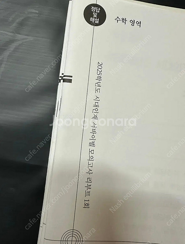 2025 시대인재 수학 서바이벌 리부트 1-6회--0