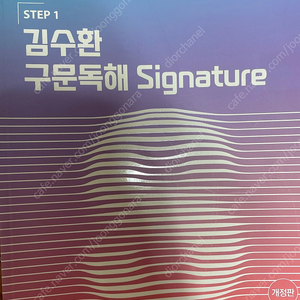 2024 Step 1 김수환 구문독해 Signature 시그니처