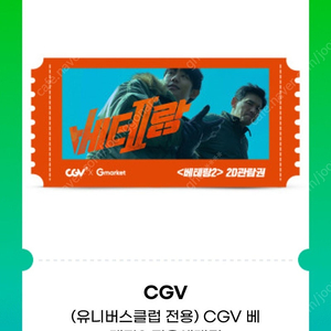 cgv 베테랑 예매권 2장(오늘까지)