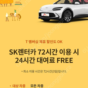 sk렌터카 24시간무료쿠폰(72시간이상 이용)