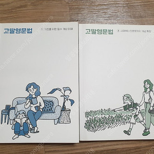 고딸영문법1.2 택포15000원