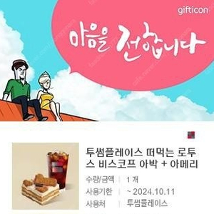 투썸플레이스 떠먹는 로투스 비스코프 아박 + 아메리카노 (R) 11000->9000