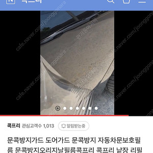 콕프리 조수석 중형차량 뒷문 문콕방지 리필용 판매. (스탠다드)