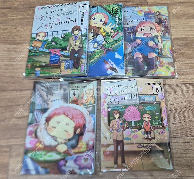 너에게 친구가 생길때까지 1-5 완결 만화책 팝니다--0