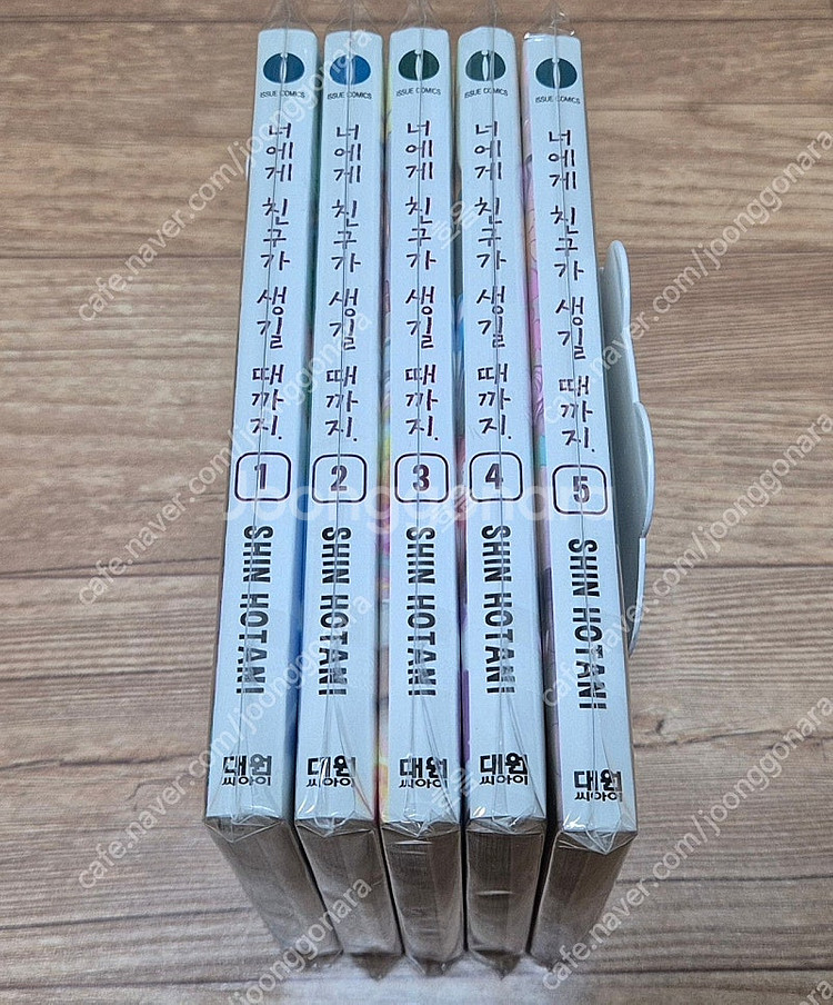 너에게 친구가 생길때까지 1-5 완결 만화책 팝니다--1