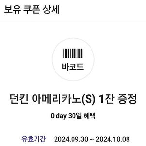 던킨도넛 아메리카노 1천원 팝니다. ~10/8