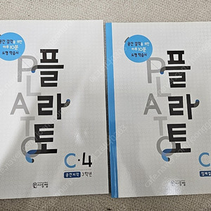 플라토 3학년 C단계 C3 C4 2권