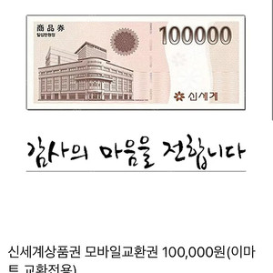신세계 모바일 10만원 내일 아침9시전송