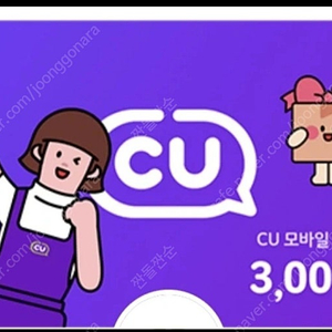 CU3000원 금액권 2600원에 팔아요(11월4일)