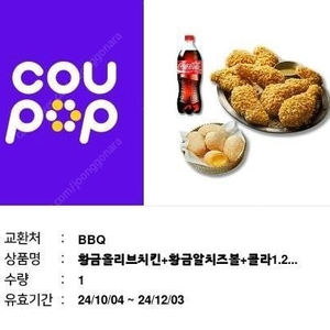 bbq 황금올리브치킨+황금알치즈볼+콜라1.25L